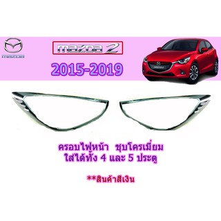 ครอบไฟหน้า/ฝาไฟหน้า มาสด้า2 2015-2019 Mazda2 2015-2019 ครอบไฟหน้า mazda2 2015 2016 2017 2018 2019 ชุบโครเมี่ยม