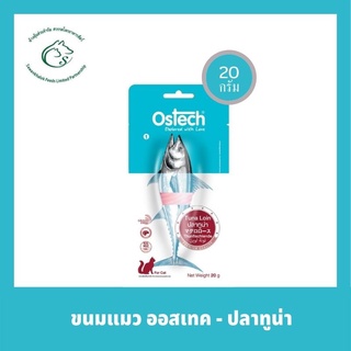 Ostech ออสเทค ขนมแมวแบบชิ้น ขนาด 20 - 30 กรัม