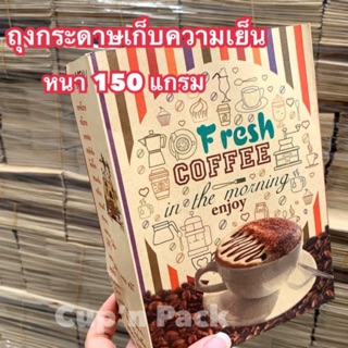 ถุงกระดาษเก็บความเย็น ถุงกาแฟกระดาษ หนา 150แกรม มีแบบลาย (100ใบ,จัดให้2ลาย) และไม่พิมพ์ลาย