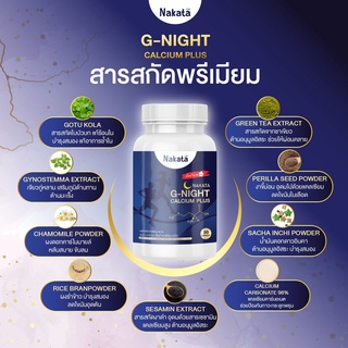 ภาพขนาดย่อของภาพหน้าปกสินค้าเจ้าแรกในไทย แคลเซียมหลับ Nakata G-Night นาคาตะ ช่วยหลับง่าย บำรุงสมอง กระดูก ข้อเข่า จากร้าน panidrunda บน Shopee
