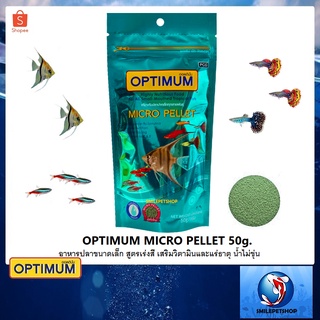 OPTIMUM  Micro Pellet 50 g. (อาหารสำหรับปลาสวยงามขนาดเล็ก หางนกยูง นีออน ปลาสอด เทวดา)