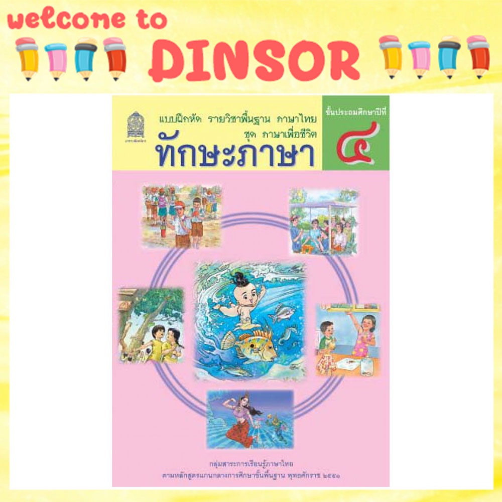 แบบฝึกทักษะภาษา-ป-4-พร้อมส่ง