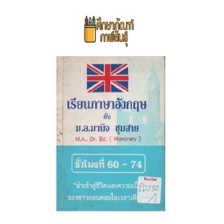 เรียนภาษาอังกฤษ ชั่วโมงที่ 60-74 by ม.ล.มานิจ ชุมสาย