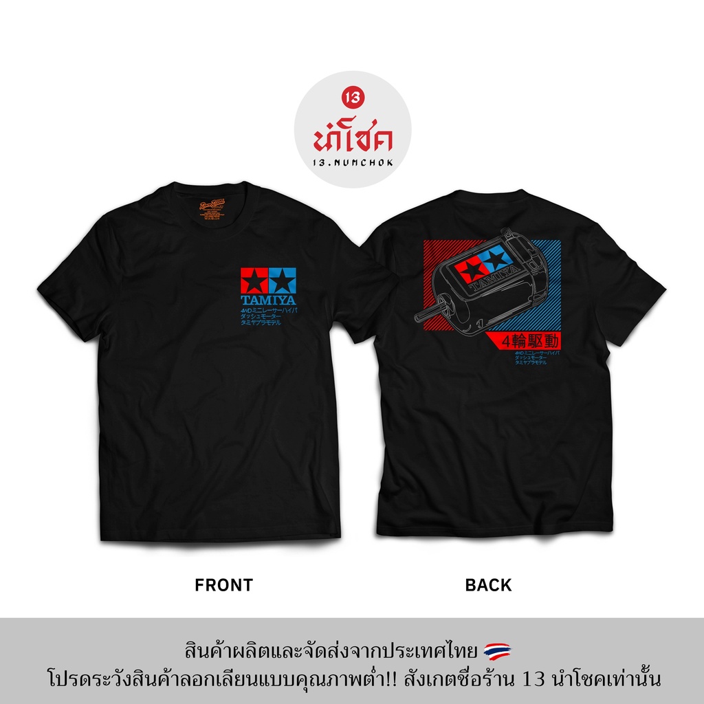 13numchok-เสื้อยืดลาย-tamiya-สินค้าผลิตในประเทศไทย-203-204