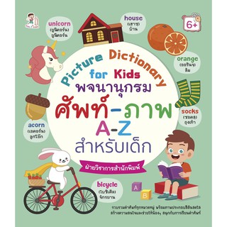 Picture Dictionary for Kids พจนานุกรม ศัพท์-ภาพ A-Z สำหรับเด็ก