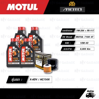 FULL MOTO ชุดถ่ายน้ำมันเครื่อง MOTUL 7100 4T [ 10w-40 ] พร้อมกรองเครื่อง/เฟืองท้าย HONDA X-ADV750 / NC750X / NC700