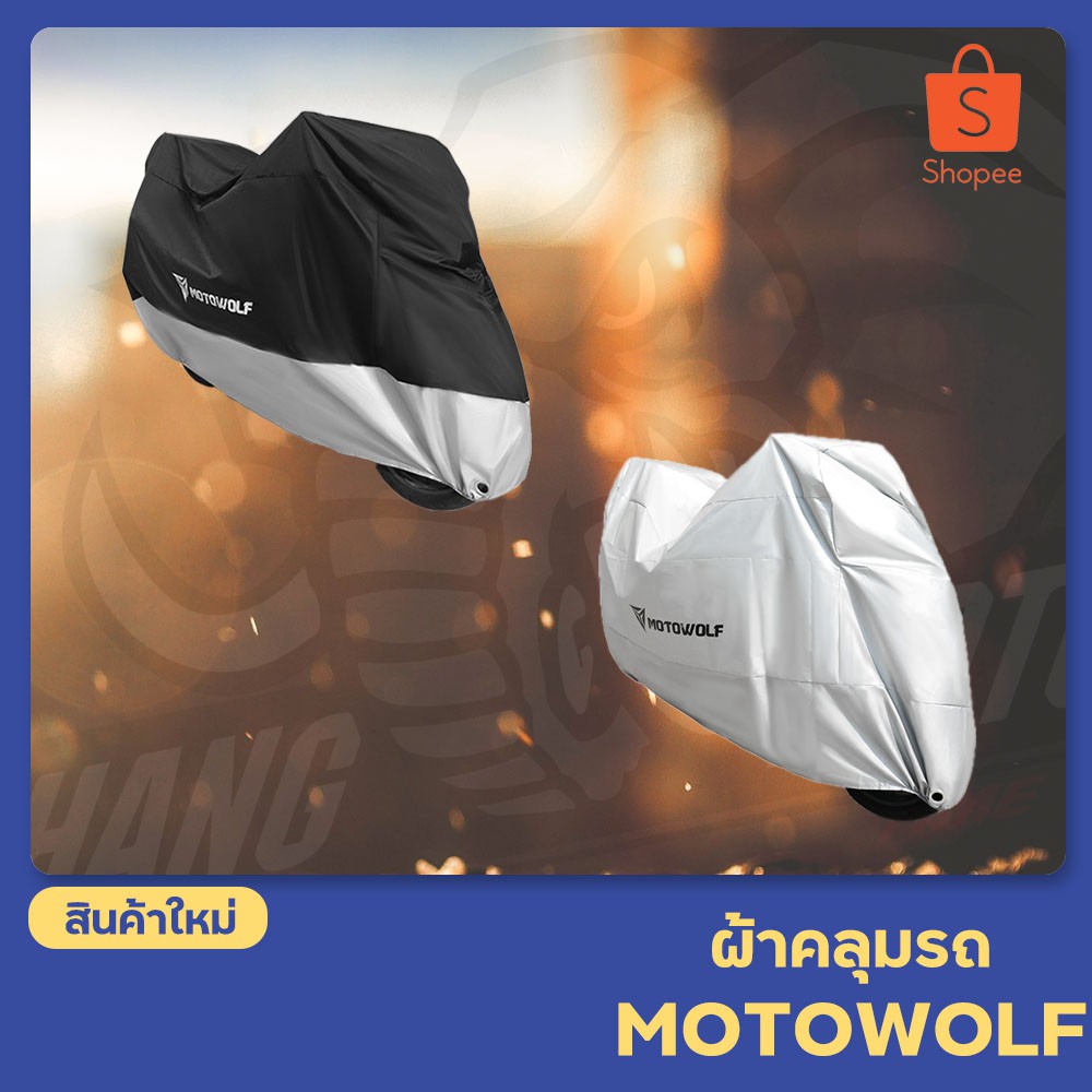 ผ้าคลุมรถ-motowolf-รุ่น-mdl-0802-กันแดด-กันฝนได้ดี-มีช่องสำหรับล็อคล้อ