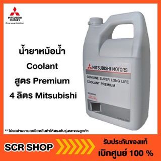 สินค้า น้ำยาหม้อน้ำ  Coolant สูตร Premium 4ลิตร Mitsubishi  มิตซู แท้ เบิกศูนย์  รหัส MZ320264