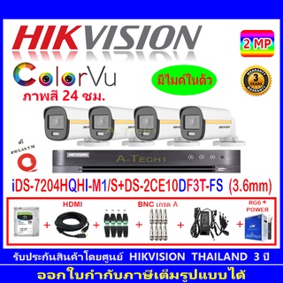 Hikvision colorvu กล้องวงจรปิด 2MP รุ่น  DS-2CE10DF3T-FS 3.6mm (4)+DVR รุ่น iDS-7204HQHI-M1/S(1)+ชุดอุปกรณ์H2JBA/AC
