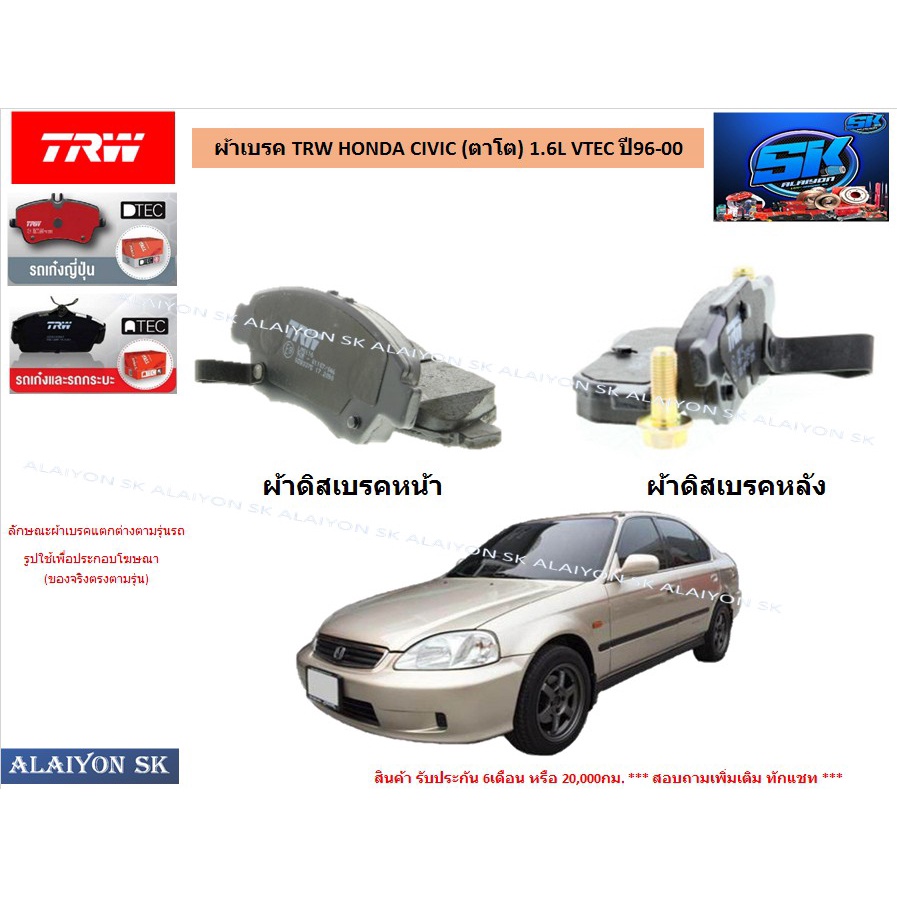 ผ้าเบรค-trw-honda-civic-ตาโต-1-6l-vtec-ปี96-00-ราคารวมส่งแล้ว