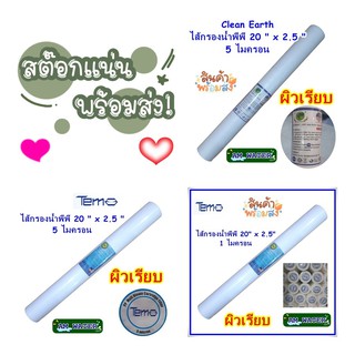 สินค้า ไส้กรองน้ำพีพี PP 20 นิ้ว 1 ไมครอน และ 5 ไมครอน (Clean Earth) และ Tema แบบเรียบ