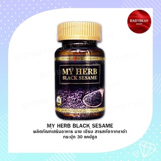 เซซามิน (Sesamin) 100% มายเฮิร์บสารสกัดจากงาดำ My Herb Black sesame ลดความเสี่ยงมะเร็ง ลดความดัน ลดอาการปวดกระดูก 1กล่อง