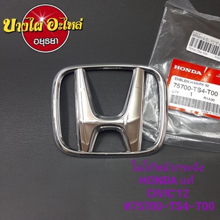 โลโก้หน้ากระจัง HONDA แท้ CIVIC12 #75700-TS4-T00