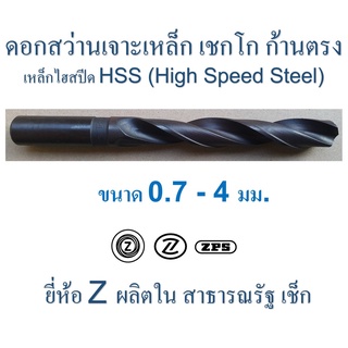 ดอกสว่าน เจาะเหล็ก เชกโก " Z " ก้านตรง High Speed Steel HSS ผิวรมดำ ขนาด 0.7 มม. ถึง 4.0 มม. ยาว 1 - 3 นิ้ว