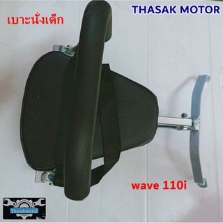 เบาะเด็กนั่งใส่ wave110i มีสายลัดกันตก สำหรับเด็ก1ขวบถึง5ขวบ