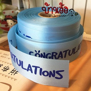 ริบบิ้น ผ้าต่วน Congratulations Ribbon กว้าง 4 เซนติเมตร x ความยาว 90 เซนติเมตร (ตัดแบ่ง 1 หลา)