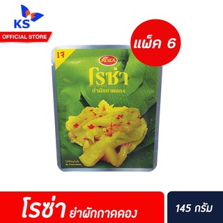 แพ็ค6 โรซ่า ยำผักกาดดอง บรรจุซอง ขนาด 145 กรัม