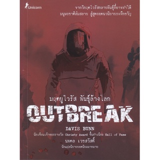 หนังสือ มฤตยูไวรัส พันธุ์ล้างโลก : Outbreak