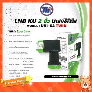 ภาพหน้าปกสินค้าหัวรับสัญญาณดาวเทียม Thaisat LNB Ku-Band Universal Twin LNBF รุ่น UNI-S2 (ดำ-เขียว) ที่เกี่ยวข้อง