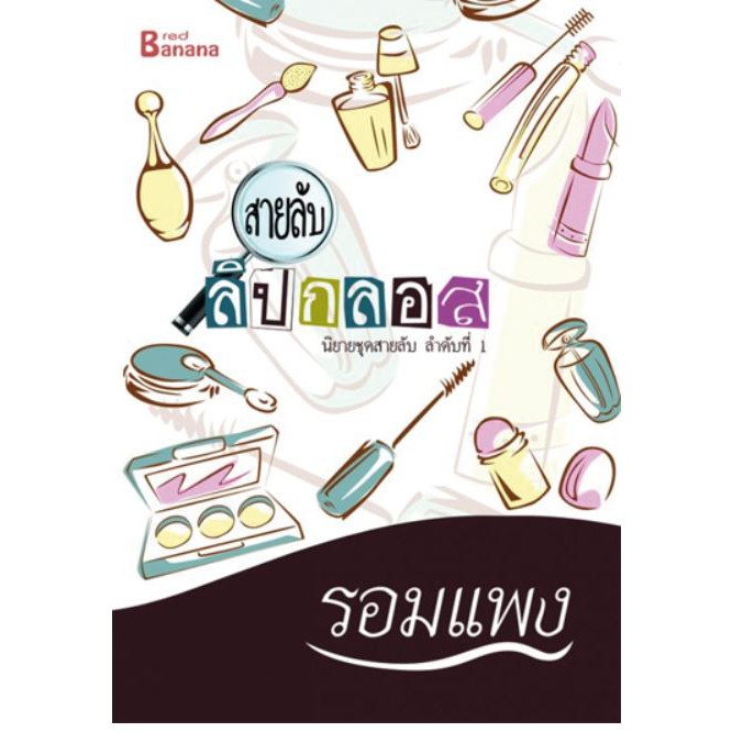 หนังสือนิยาย-สายลับลิปกลอส-ผู้แต่ง-รอมแพง-สำนักพิมพ์-happy-banana