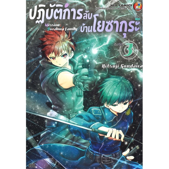 หนังสือ-ปฏิบัติการลับบ้านโยซากุระ-เล่ม-3สินค้ามือหนี่ง-พร้อมส่ง-books-around