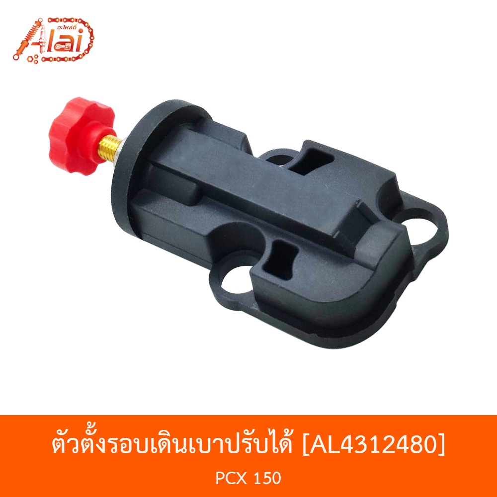 al4312480-ตัวตั้งรอบเดินเบาปรับได้-pcx-150-alaidmotor