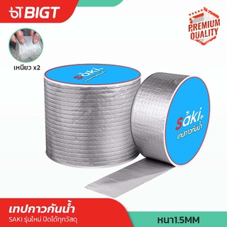 SAKI เทปกาวกันน้ำรุ่นหนาพิเศษ 1.5mm!!ทำจากอลูมิเนียม ซัลฟอยด์/กันน้ำป้องกันได้ทุกสถานการณ์ สินค้าดี!