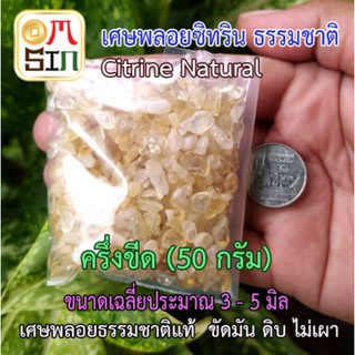 N047 50 กรัม เศษพลอยซิทริน CITRIE NATURAL ขัดมัน สีธรรมชาติ ขนาดเฉลี่ย 3-5 มิล ธรรมชาติแท้ 100%