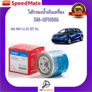 ไส้กรองน้ำมันเครื่อง ยี่ห้อ สปีดเมท Speedmate สำหรับรถเกีย KIA