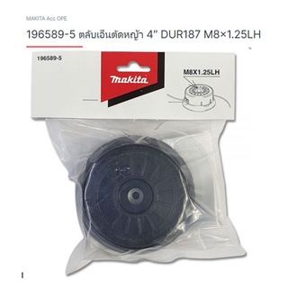 Makita part no. 196589-6 ตลับเอ็นตัดหญ้า