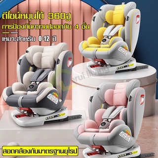 คาร์ซีท Car seat คาร์ซีทเด็กโต คาร์ซีททารก ติดเบาะรถยนต์ หมุน 360 องศา เบาะนั่งนิรภัยสำรับเด็ก สำหรับเด็กอายุ 0-12 ปี