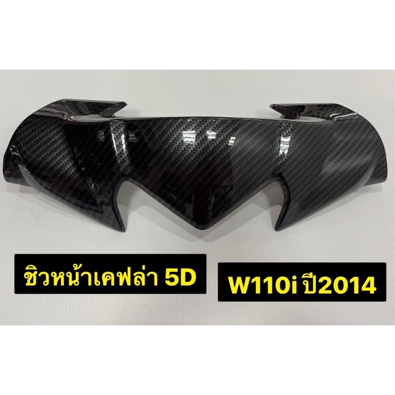 ชิวหน้า-w110i-ปี2014-ชิวหน้า-เคฟล่า-5d