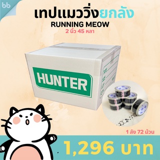 เทปยกลัง แมว Cat 2 นิ้ว 45 หลา เทปตกแต่ง เทปลายการ์ตูน  Cat tape  OPP tape ปิดกล่อง ติดกล่อง สก็อตเทป