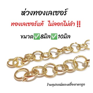 ห่วงทองเลเซอร์ ไม่ลอกไม่ดำ