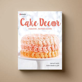 ภาพหน้าปกสินค้าSANGDAD Cake Décor | หนังสือตำราทำขนมเรื่องการแต่งหน้าเค้ก ศิลปะบนหน้าขนมที่กินได้ ทำง่ายกว่าที่คิด ที่เกี่ยวข้อง