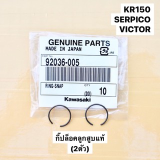 กิ๊ปล้อคลูกสูบแท้ (2ตัว) KR150 SERPICO VICTOR กิ๊ปล้อคลูกสูบเคอา กิ๊ปล็อคลูกสูบเคอา กิ๊ปล้อคลูกสูบserpico กิ๊ปลูกสูบแท้