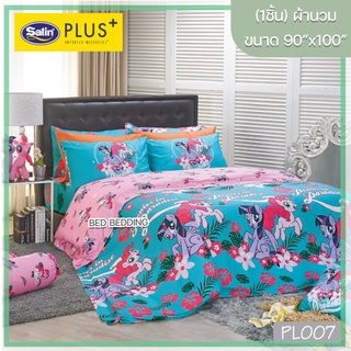 Satin Plus PL007 ซาตินพลัส ผ้านวม ขนาด 90”x100” จำนวน 1 ชิ้น (โพนี่)