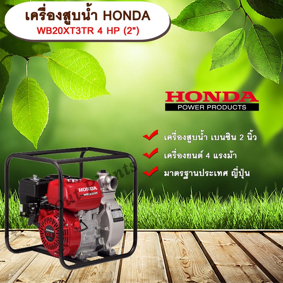 เครื่องสูบน้ำ-honda-wb20xt3tr-4hp-2-เครื่องสูบน้ำ-ปั๊มชนเครื่อง-ปั๊มเบนซิน-allaboutplants