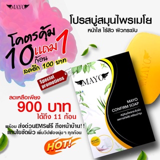 💥10 ฟรี 1💥 สบู่เมโย ลดและกระชับผิว