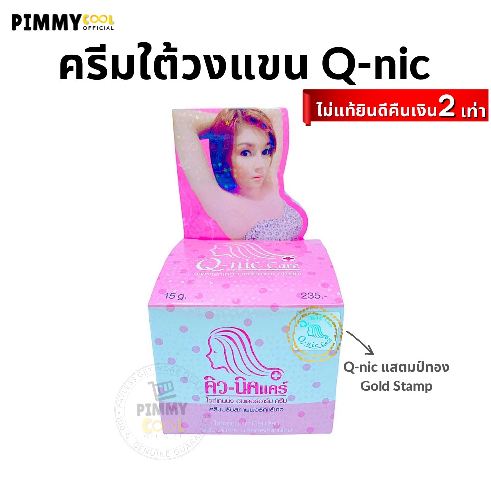 ภาพหน้าปกสินค้าQ Nic Care รักแร้คิวนิคแคร์ Underarm Cream ครีมปรับสภาพผิวรักแร้ขาว ครีมรักแร้ขาว  มี 2 ขนาด X 1 ชิ้น จากร้าน pimmycool_shopping บน Shopee