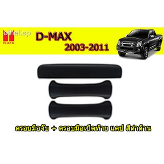 ครอบมือจับประตู+ครอบมือเปิดฝาท้าย Isuzu D-max 2003 2004 2005 2006 2007 2008 2009 2010 2011 แคป สีดำด้าน / อิซูซุ ดีแม็ก