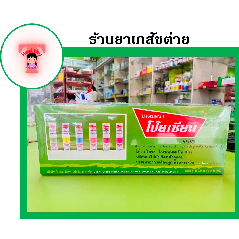 ภาพสินค้า(ยกกล่อง 60 หลอด) ยาดมตราโป๊ยเซียน poy sian ถูก ราคาส่ง พร้อมส่ง ใช้ดมใช้ทาในหลอดเดียวกัน จากร้าน phamazy_tai_wangsammo บน Shopee ภาพที่ 1