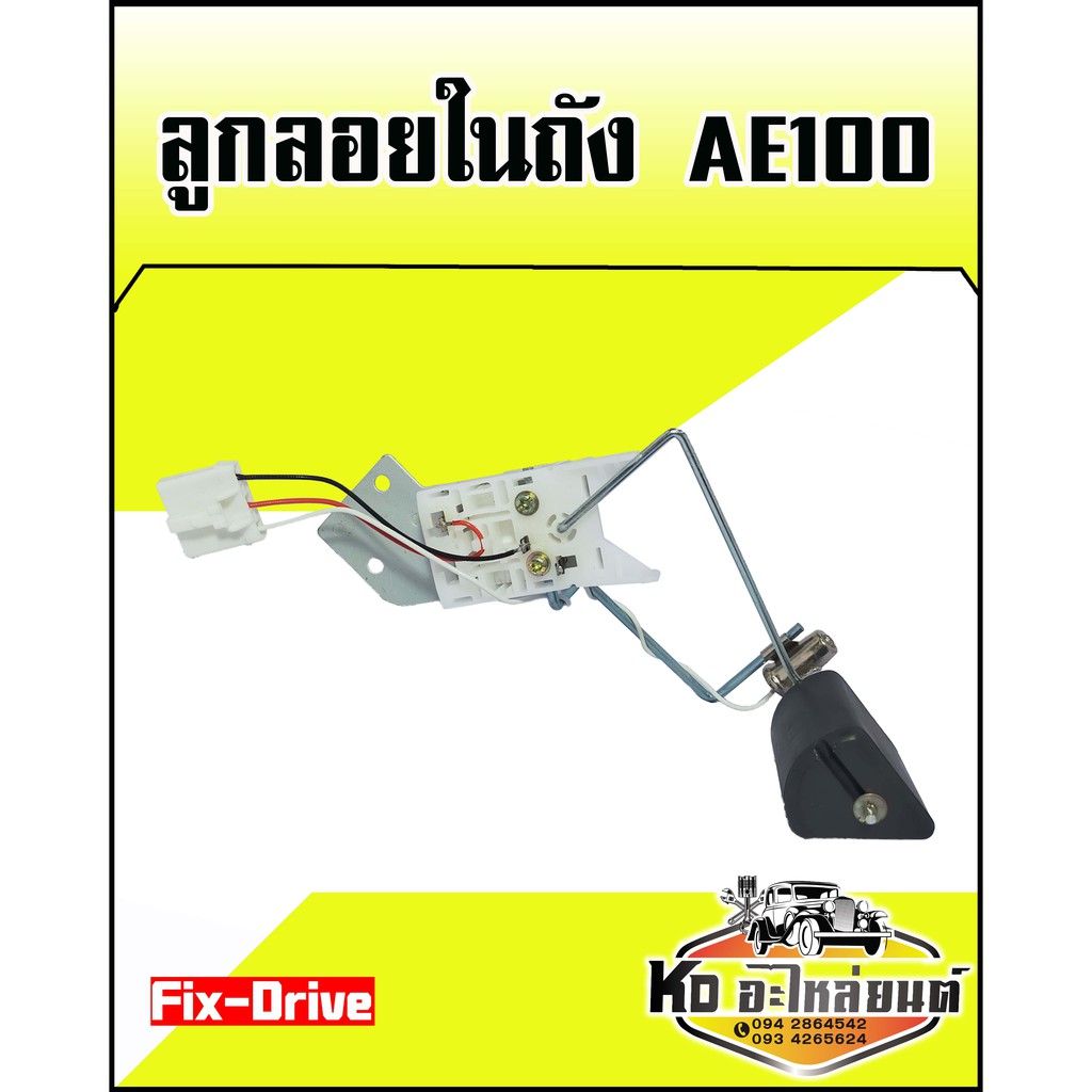 ลูกลอยในถัง-toyota-ae100-fix-drive