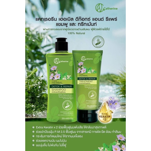 แชมพู-amp-ครีมนวด-แคทเธอรีน-เฮอเบิล-ดีท๊อกซ์-แอนด์-รีแพร์-catherine-herbal-detox-amp-repair-shampoo-amp-treatment