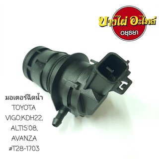 มอเตอร์ฉีดน้ำ TOYOTA VIGO,KDH22,ALTIS08,AVANZA #T28-1703