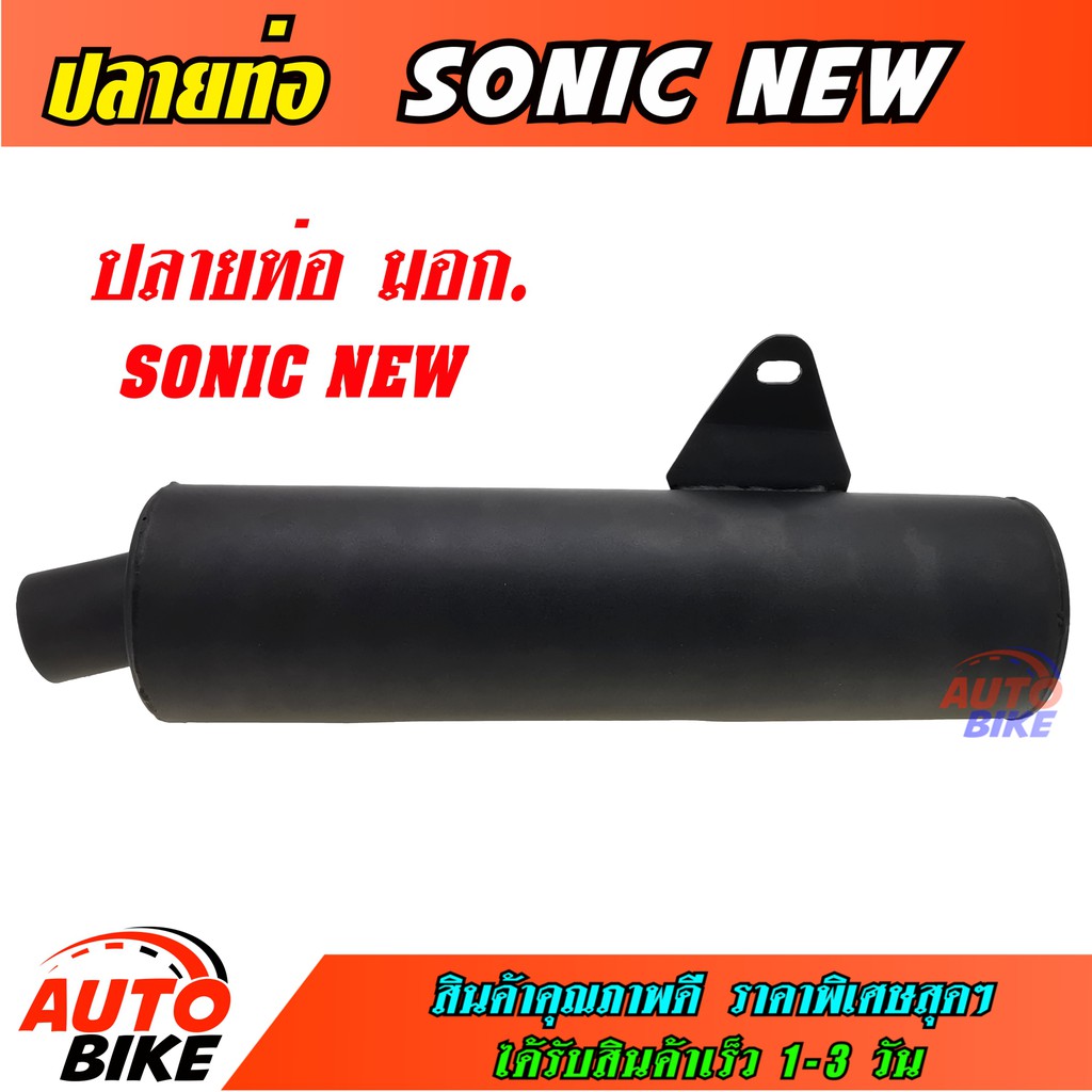 ปลายท่อ-sonic-new-ดำ-ปลายท่อโซนิค-ปลายท่อ-โซนิค-ผ่าหมก-ชุบเงาสวยๆ-ปลายน๊อต-3-รูถอดใส่ได้ใส่กับคอท่อเดิมได้เลยไม่ต้องแปลง