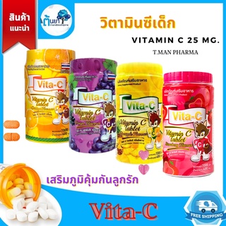 สินค้า Vitamin C วิตามินซีเม็ดเด็ก Vita-C 25 มก.รสผลไม้ อาหารเสริมเด็ก อมหรือเคี้ยวเสริมภูมิคุ้มกัน ป้องกันหวัด บรรจุ 1000 เม็ด