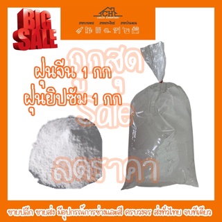 ผงยิปซั่ม ใช้สำหรับฉาบรอยต่อ ฝุ่นจีน ใช้สำหรับงานทำสีเฟอร์นิเจอร์ อุดร่องเสี้ยน ถูกสุด ขายปลีก-ขายส่ง ส่งทั่วไทย