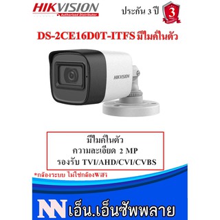 ภาพหน้าปกสินค้ากล้องวงจรปิดกระบอกมีไมค์ Hikvision 2MP รุ่น DS-2CE16D0T-ITFS 1 ตัว* ***(ไม่ใช่กล้องไร้สาย WIFI ) ที่เกี่ยวข้อง