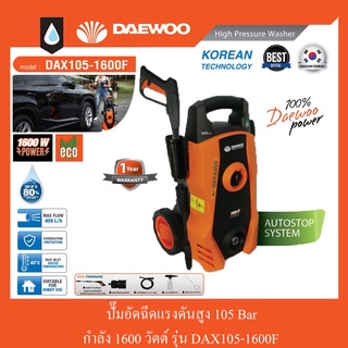 ปั๊มอัดฉีดแรงดันสูง 1600 วัตต์ 105 บาร์ DAEWOO รุ่น DAX105-1600F